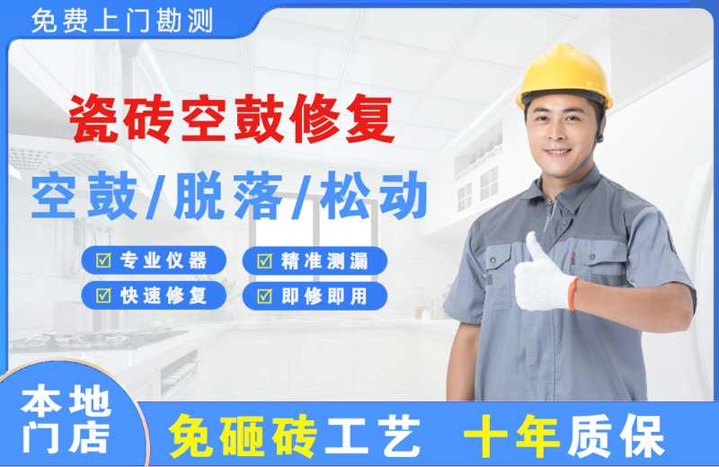 迎泽瓷砖空鼓修复